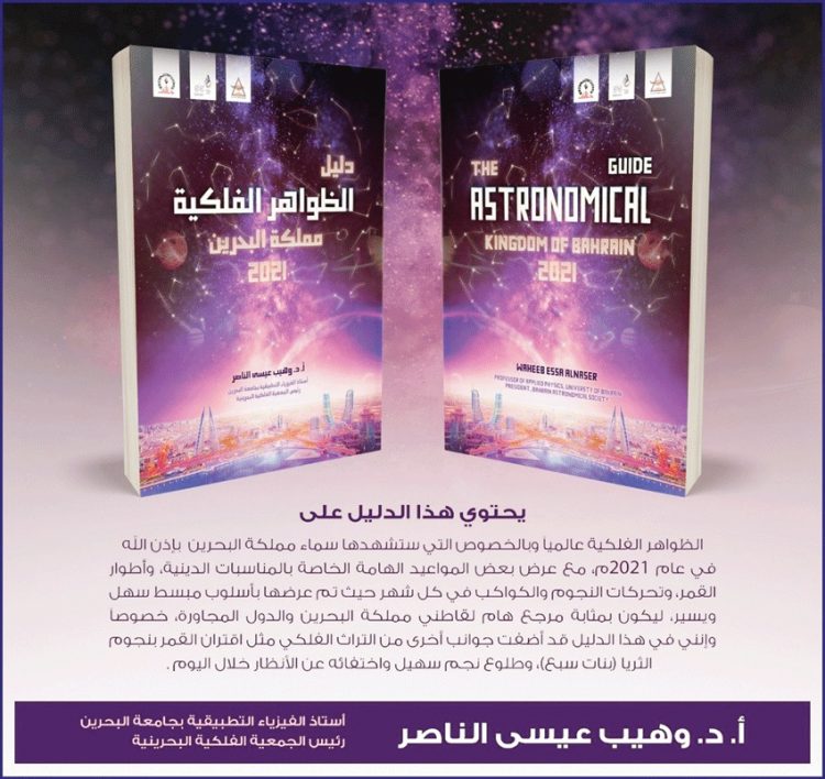 صدور دليل الظواهر الفلكية للعام 2021