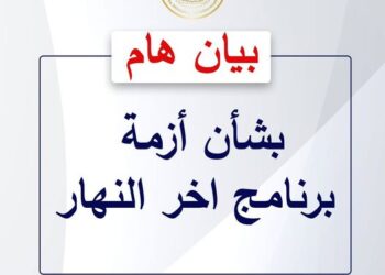 بيان من وزارة الدولة للإعلام حول أزمة برنامج آخر النهار