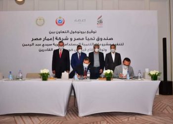 صندوق تحيا مصر يوقع 3 بروتوكولات تعاون مع إعمار مصر والصحة والتعليم لتطوير قرية سيدي عبد الرحمن وتوفير لقاح كورونا لغير القادرين