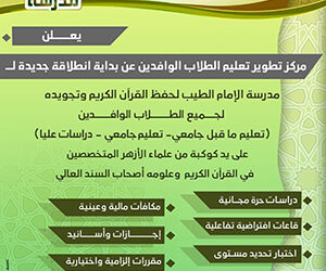 انطلاق مدرسة الإمام الطيب لحفظ القرآن الكريم وتجويده