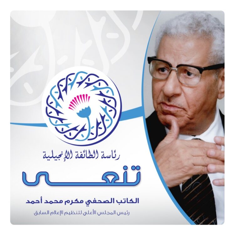 القس أندريه زكي ينعي الكاتب الصحفي الكبير مكرم محمد أحمد