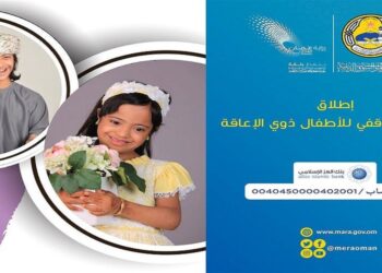 اهتمام عُماني بذوي الاحتياجات الخاصة والأوقاف تُدشّن السهم الوقفي للأطفال ذوي الإعاقة