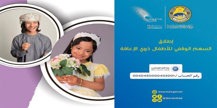 اهتمام عُماني بذوي الاحتياجات الخاصة والأوقاف تُدشّن السهم الوقفي للأطفال ذوي الإعاقة