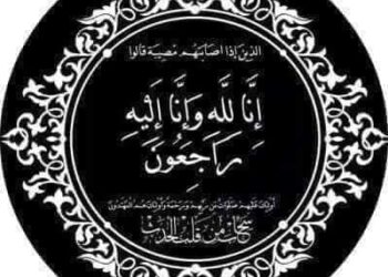 عـــــزاء واجب .