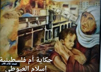 حكاية أم فلسطينية