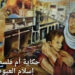 حكاية أم فلسطينية 13 حكاية أم فلسطينية
