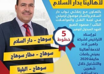 سيارات مكيفة .. النائب أحمد قورة يزف بشرى سارة لابناء دائرتة ” دار السلام