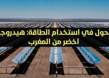 الحكومة الألمانية تدعم بناء محطة إنتاج في المغرب لإنتاج “وقود نظيف للمستقبل” بالاستعانة بالطاقة الشمسية