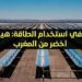 الحكومة الألمانية تدعم بناء محطة إنتاج في المغرب لإنتاج "وقود نظيف للمستقبل" بالاستعانة بالطاقة الشمسية 13 الحكومة الألمانية تدعم بناء محطة إنتاج في المغرب لإنتاج “وقود نظيف للمستقبل” بالاستعانة بالطاقة الشمسية