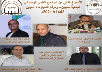 المغرب .. رحلات وشعر ومخطوطات المدرسة المعينية تؤثث الأسبوع الثاني من البرنامج العلمي الرمضاني لجمعية “تبيين”