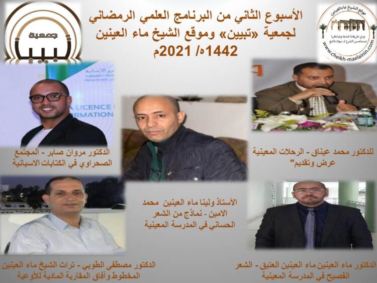 المغرب .. رحلات وشعر ومخطوطات المدرسة المعينية تؤثث الأسبوع الثاني من البرنامج العلمي الرمضاني لجمعية "تبيين" 1 المغرب .. رحلات وشعر ومخطوطات المدرسة المعينية تؤثث الأسبوع الثاني من البرنامج العلمي الرمضاني لجمعية “تبيين”