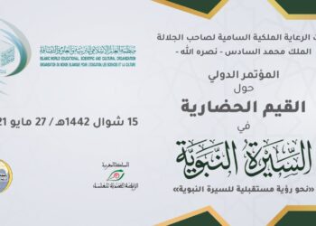 الإيسيسكو تنظم المؤتمر الدولي حول القيم الحضارية في السيرة النبوية برعاية الملك محمد السادس