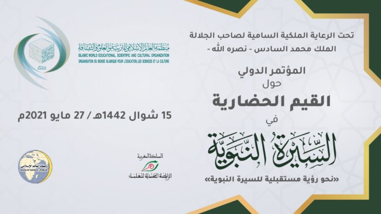 الإيسيسكو تنظم المؤتمر الدولي حول القيم الحضارية في السيرة النبوية برعاية الملك محمد السادس 1 الإيسيسكو تنظم المؤتمر الدولي حول القيم الحضارية في السيرة النبوية برعاية الملك محمد السادس