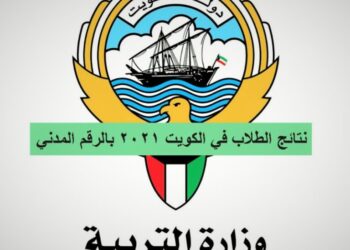 نتائج الطلبة لجميع المراحل الدراسية بالكويت