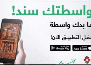 شاهد تحميل تطبيق سند الأردن