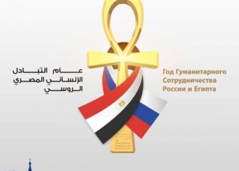 مشاورات مصرية روسية لإطلاق فعاليات عام التبادل الإنساني بين مصر وروسيا