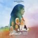 عرض فيلم ” نساء التضامن ” في فعاليات منتدي “نوت” بمهرجان أسوان السينمائي الدولي