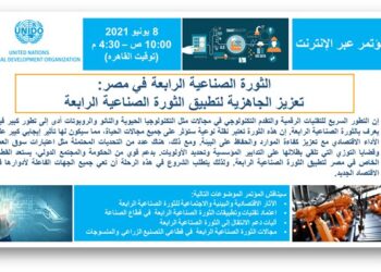 “ايتيدا” تشارك في مؤتمر منظمة الأمم المتحدة للتنمية الصناعية  لتعزيز جاهزية مصر لتكنولوجيات الثورة الصناعية الرابعة
