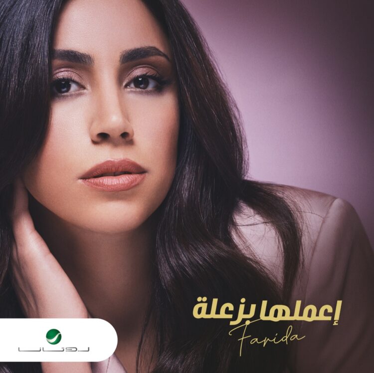 "إعملها بزعلة" أغنية جديدة لفريدة في عيد الأضحى 1 “إعملها بزعلة” أغنية جديدة لفريدة في عيد الأضحى