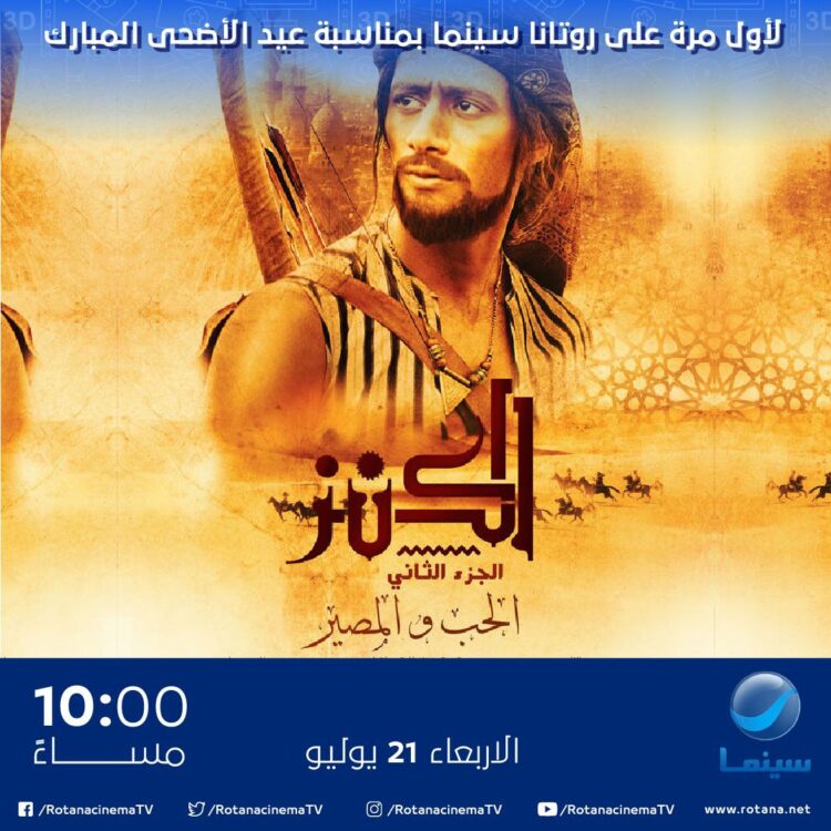 محمد رمضان وعمرو سعد ويوسف الشريف نجوم أفلام عيد الأضحى على روتانا سينما