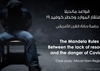 ماعت: على دول القرن الأفريقي توفير بيئة مناسبة في مراكز الاحتجاز والسجون