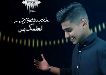 متعب الشعلان يواصل مشواره الفني بأغنية لعلمك بس