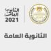 رابط الحصول على نتيجة الثانوية العامة 2021 12 رابط الحصول على نتيجة الثانوية العامة 2021