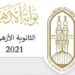 عاجل: نتيجة الثانوية العامة الأزهرية 2021 12 عاجل: نتيجة الثانوية العامة الأزهرية 2021