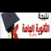 موعد انتهاء تصحيح الثانوية العامة 2021 ومؤشرات التصحيح 11 موعد انتهاء تصحيح الثانوية العامة 2021 ومؤشرات التصحيح