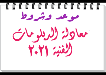 موعد التقديم لمعادلة الدبلومات الفنية بحد أدنى 70%