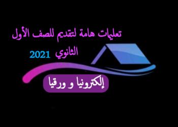 أخر تعليمات الوزارة لتقديم للصف الأول الثانوي العام والفني 2021 إلكترونيا