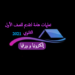 أخر تعليمات الوزارة لتقديم للصف الأول الثانوي العام والفني 2021 إلكترونيا 12 أخر تعليمات الوزارة لتقديم للصف الأول الثانوي العام والفني 2021 إلكترونيا