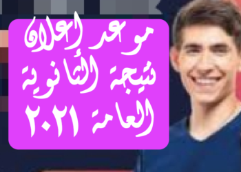 » موعد إعلان نتيجة الثانوية  العامة 2021