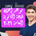 » موعد إعلان نتيجة الثانوية  العامة 2021