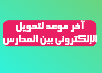 15 أغسطس آخر موعد لتحويل بين المدارس إلكترونيا