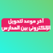 15 أغسطس آخر موعد لتحويل بين المدارس إلكترونيا