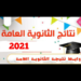 رابط نتيجة الثانوية العامة 2021 الموقع الرسمي لوزارة التربية والتعليم 12 رابط نتيجة الثانوية العامة 2021 الموقع الرسمي لوزارة التربية والتعليم