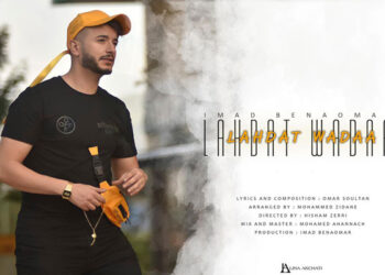 الفنان عماد بنعمر يصدر جديده الفني و يتعرض للخيانة