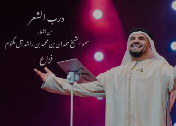 درب الشعر يجمع أشعار فزاع وصوت حسين الجسمي