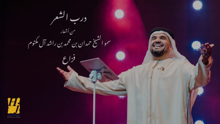 درب الشعر يجمع أشعار فزاع وصوت حسين الجسمي 1 درب الشعر يجمع أشعار فزاع وصوت حسين الجسمي