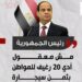 السيسي :مش معقول أدي 20 رغيف للمواطن بتمن سيجارة