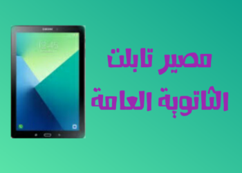 وزير التعليم : الوزارة لن تسترد التابلت من طلاب الثانوية العامة 2 وزير التعليم : الوزارة لن تسترد التابلت من طلاب الثانوية العامة