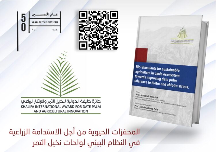 جائزة خليفة الدولية تصدر كتابا حول دور المحفزات الحيوية في تحسين نخيل التمر