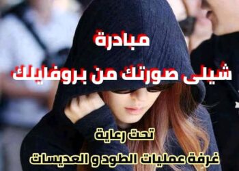 للحفاظ على البنات …غرفة الطود تطلق مبادرة شيلى صورتك من بروفايلك