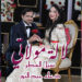الإماراتي سيل المطر والمغربية دعاء عبد النور في ديو بعنوان لالة مولاتي 12 الإماراتي سيل المطر والمغربية دعاء عبد النور في ديو بعنوان لالة مولاتي