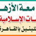 "الشباب في عيون التراث ضوابط التنشئة وآفاق الانطلاق" مؤتمردولي بـ "الدراسات الإسلامية" بالقاهرة 13 “الشباب في عيون التراث ضوابط التنشئة وآفاق الانطلاق” مؤتمردولي بـ “الدراسات الإسلامية” بالقاهرة