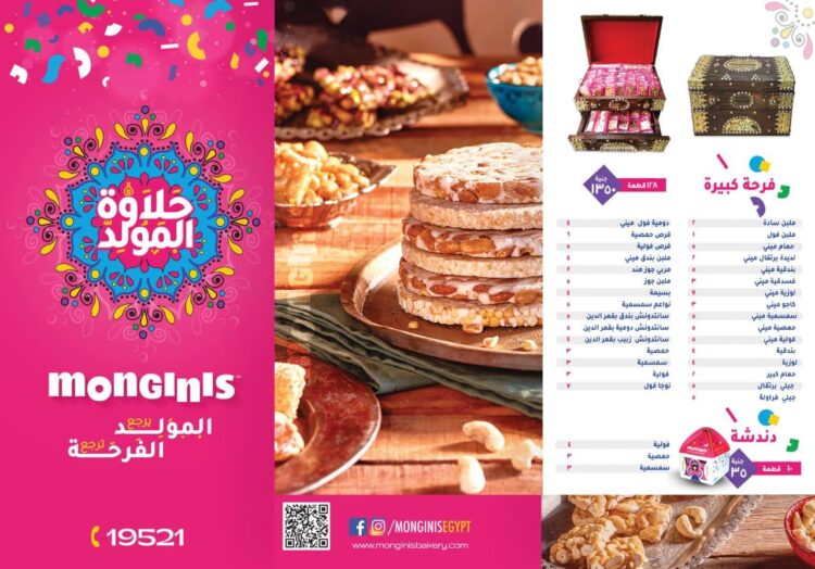 مونجيني تطرح تشكيلة حلوى المولد النبوي بأسعار تنافسية وجودة عالية 1 مونجيني تطرح تشكيلة حلوى المولد النبوي بأسعار تنافسية وجودة عالية