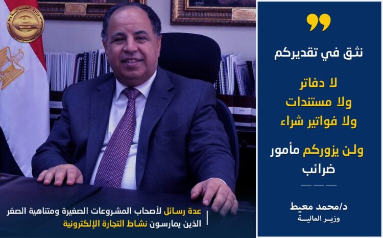 وزير المالية في تصريحات خاصة لاصحاب المشروعات الصغيرة ومتناهية الصغر 1 وزير المالية في تصريحات خاصة لاصحاب المشروعات الصغيرة ومتناهية الصغر