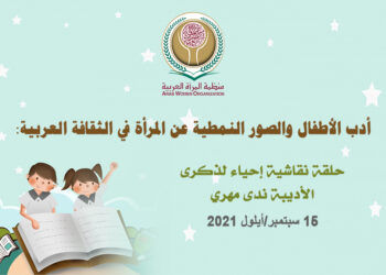 منظمة المرأة العربية  تكرم الأديبة والزميلة الراحلة فضيلة مهري