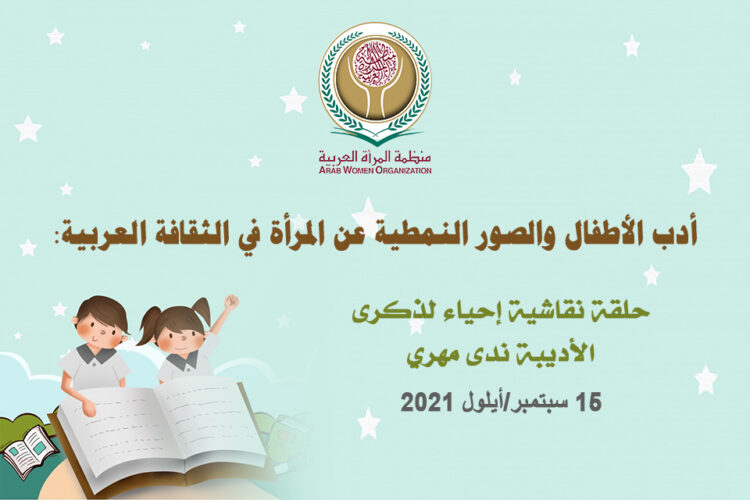 منظمة المرأة العربية  تكرم الأديبة والزميلة الراحلة فضيلة مهري
